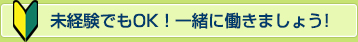 未経験でもOK！一緒に働きましょう！!