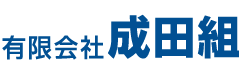 有限会社成田組